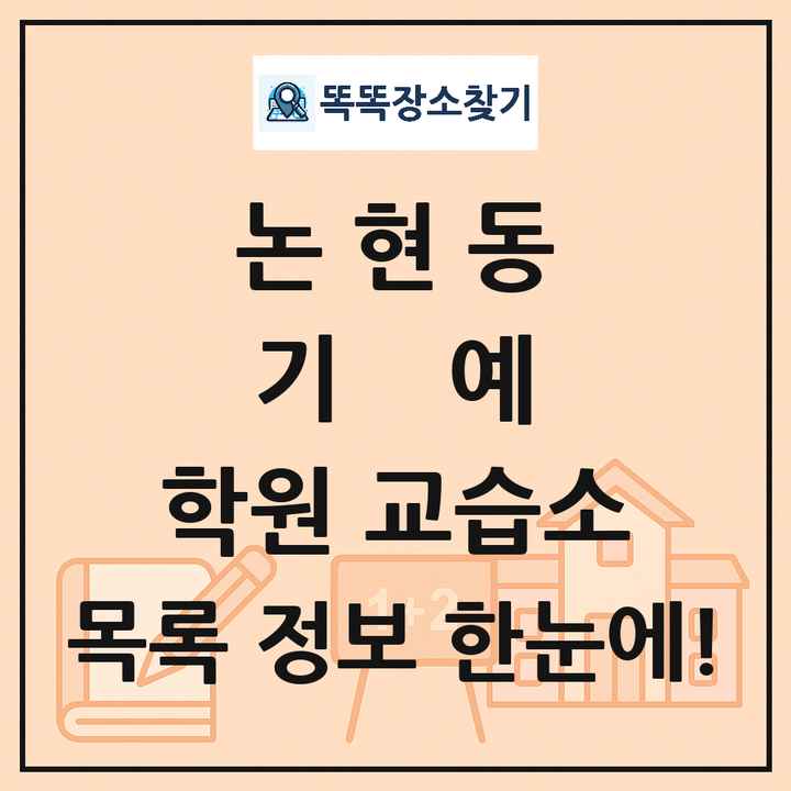 논현동 기예 학원 교습소 목록 및 정보