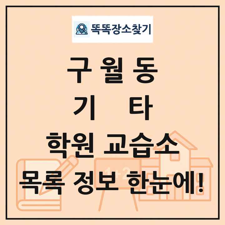 구월동 기타 학원 교습소 목록 및 정보