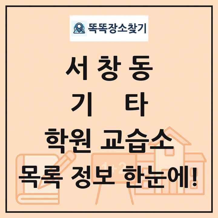 서창동 기타 학원 교습소 목록 및 정보