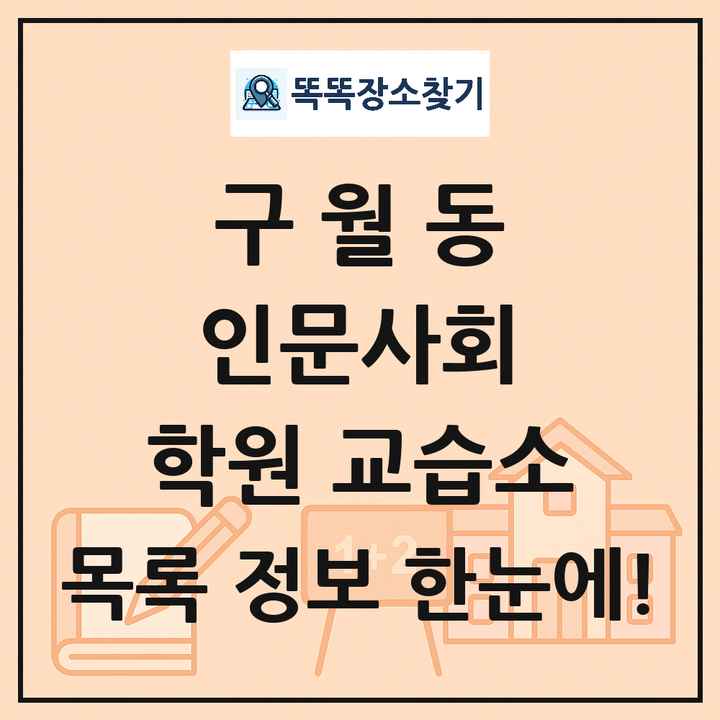 구월동 인문사회 학원 교습소 목록 및 정보