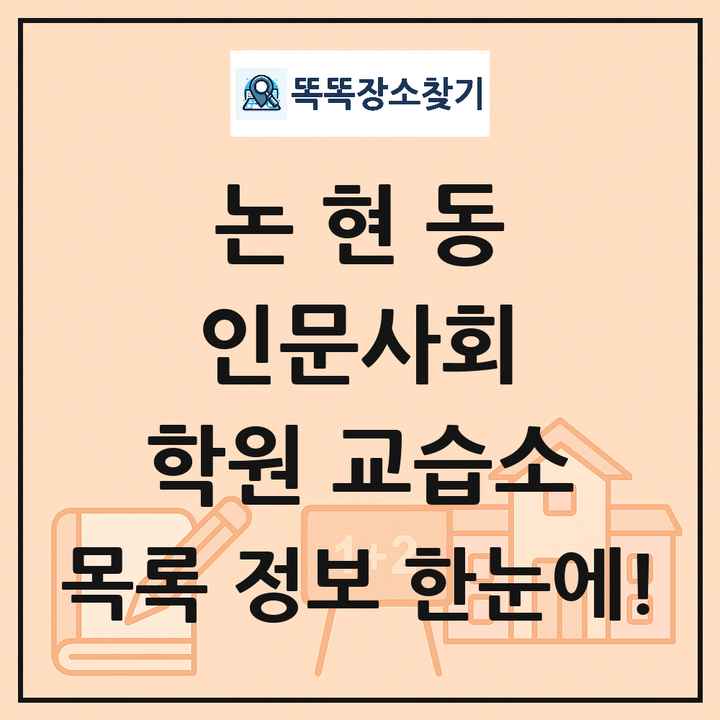 논현동 인문사회 학원 교습소 목록 및 정보