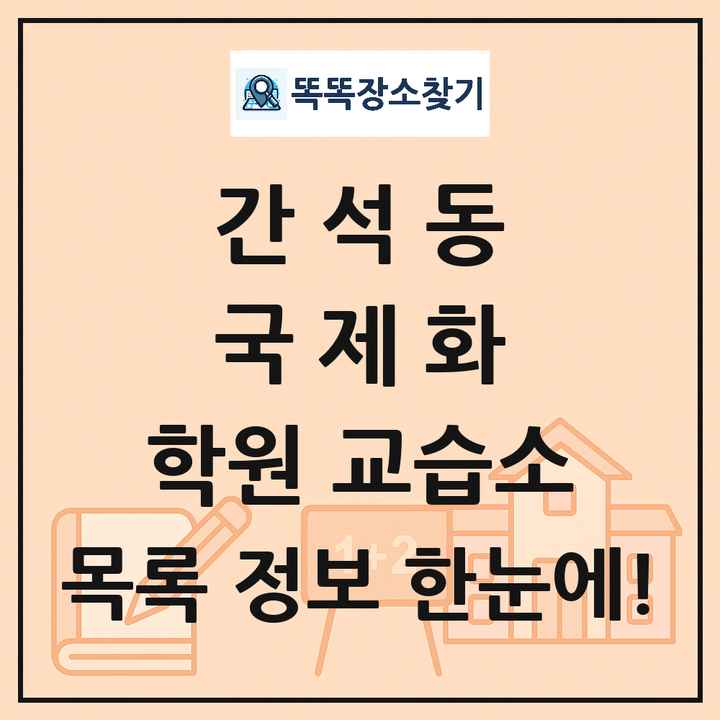 간석동 국제화 학원 교습소 목록 및 정보