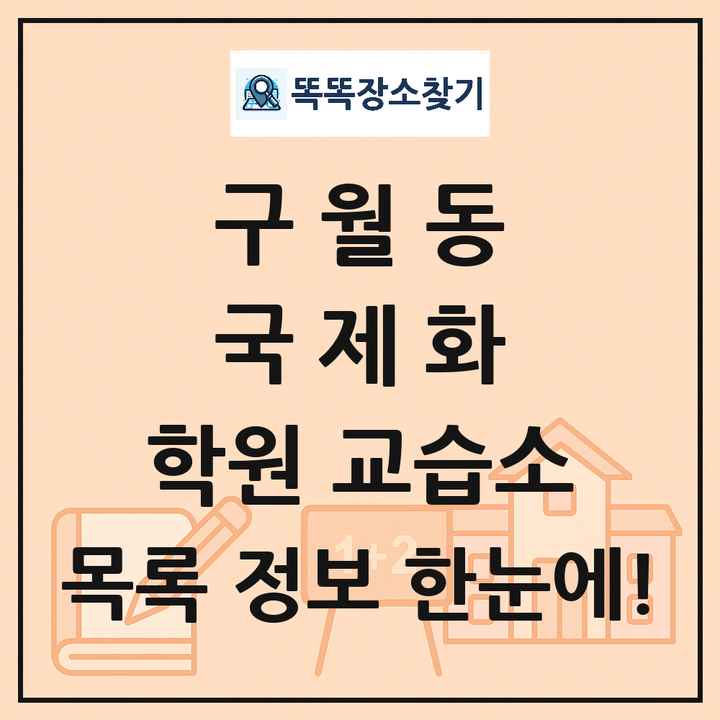 구월동 국제화 학원 교습소 목록 및 정보