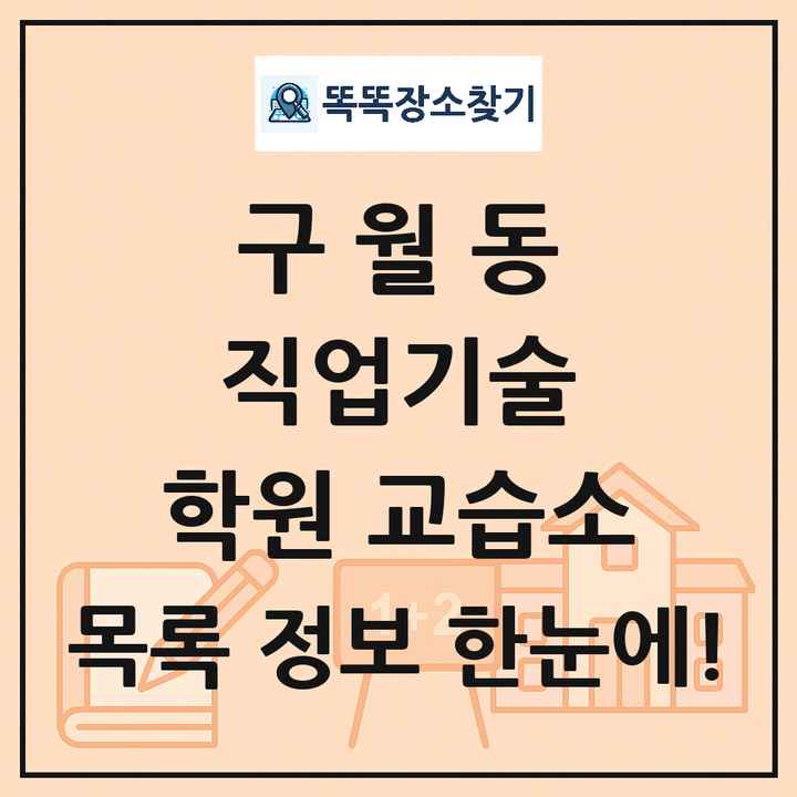 구월동 직업기술 학원 교습소 목록 및 정보