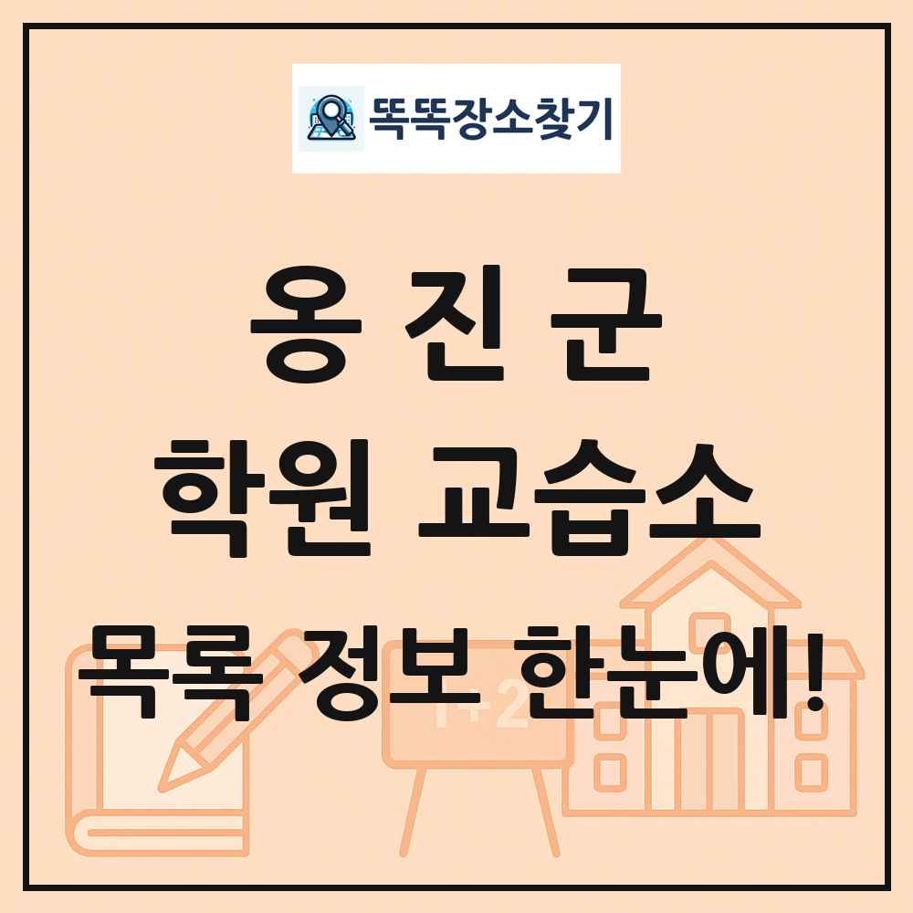 옹진군 학원 교습소 목록 및 정보