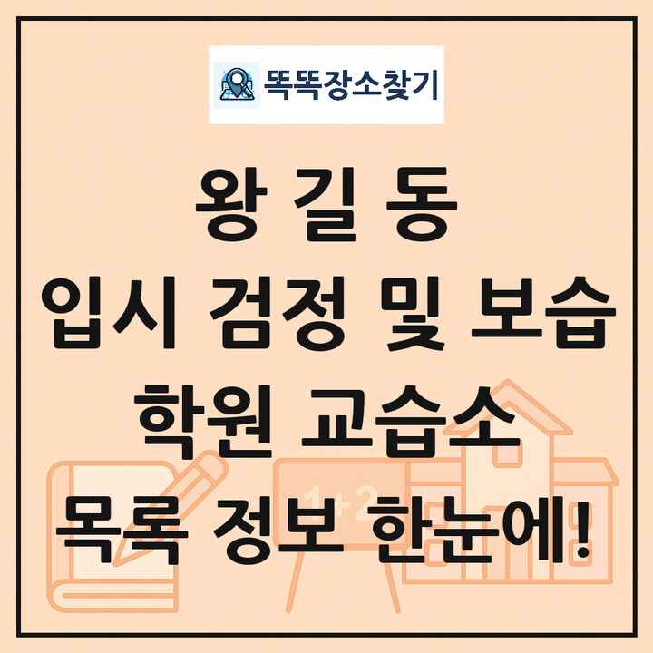 왕길동 입시 검정 및 보습 학원 교습소 목록 및 정보