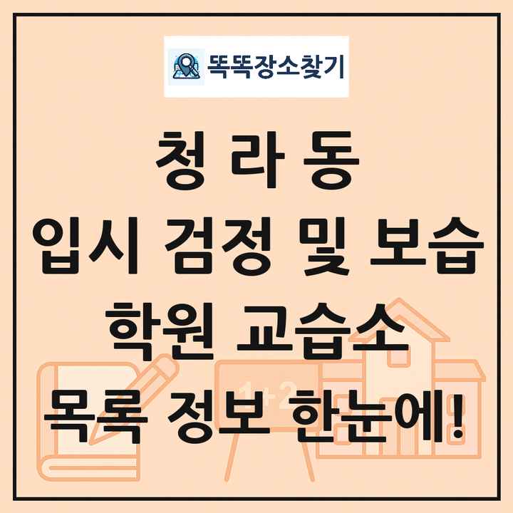 청라동 입시 검정 및 보습 학원 교습소 목록 및 정보