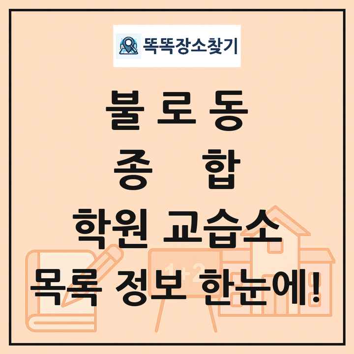 불로동 종합 학원 교습소 목록 및 정보