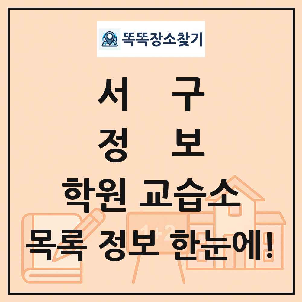 서구 정보 학원 교습소 목록 및 정보