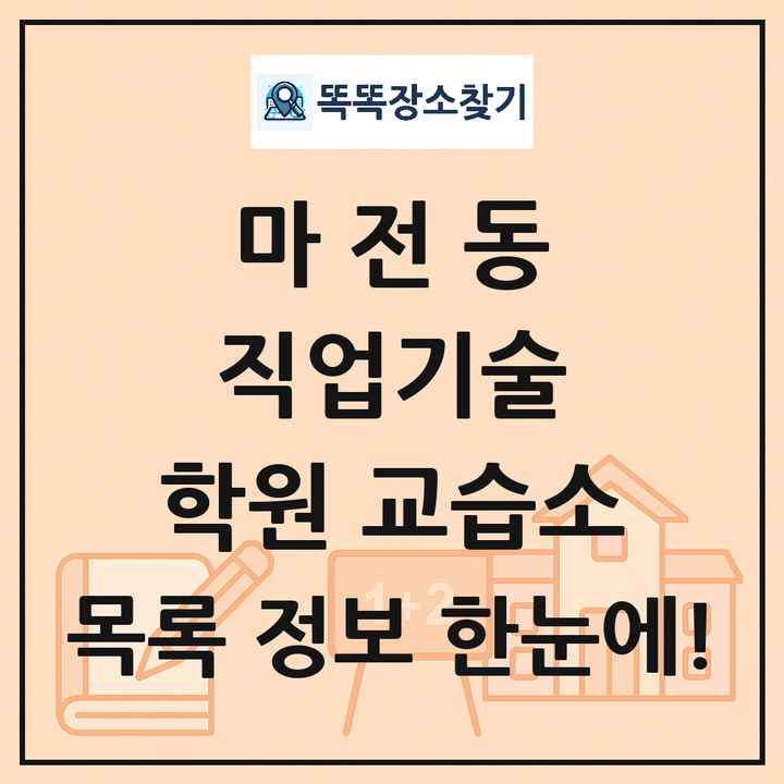 마전동 직업기술 학원 교습소 목록 및 정보