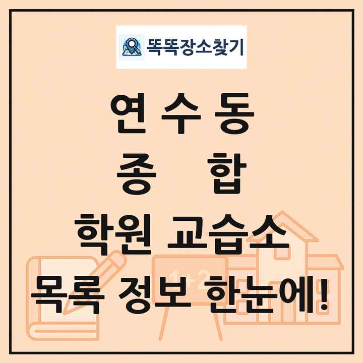 연수동 종합 학원 교습소 목록 및 정보