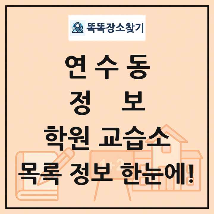 연수동 정보 학원 교습소 목록 및 정보