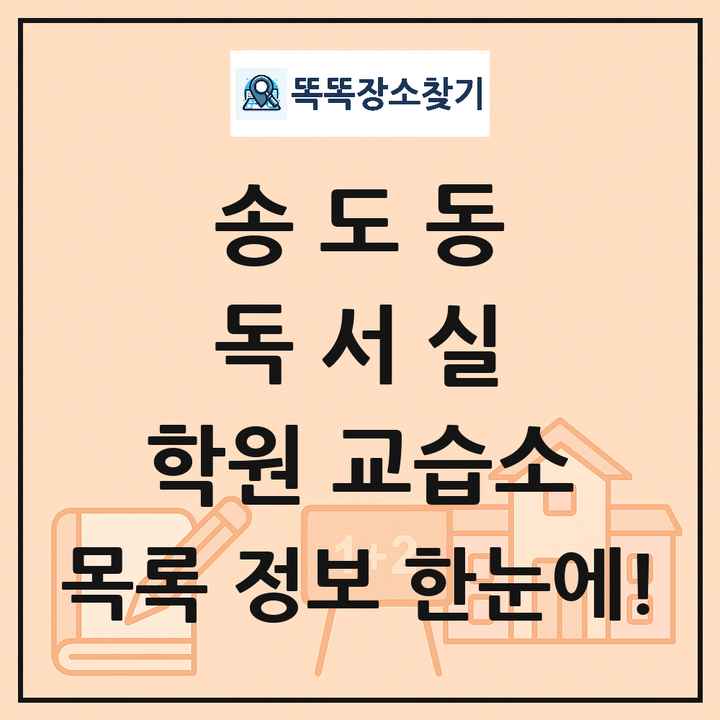 송도동 독서실 학원 교습소 목록 및 정보