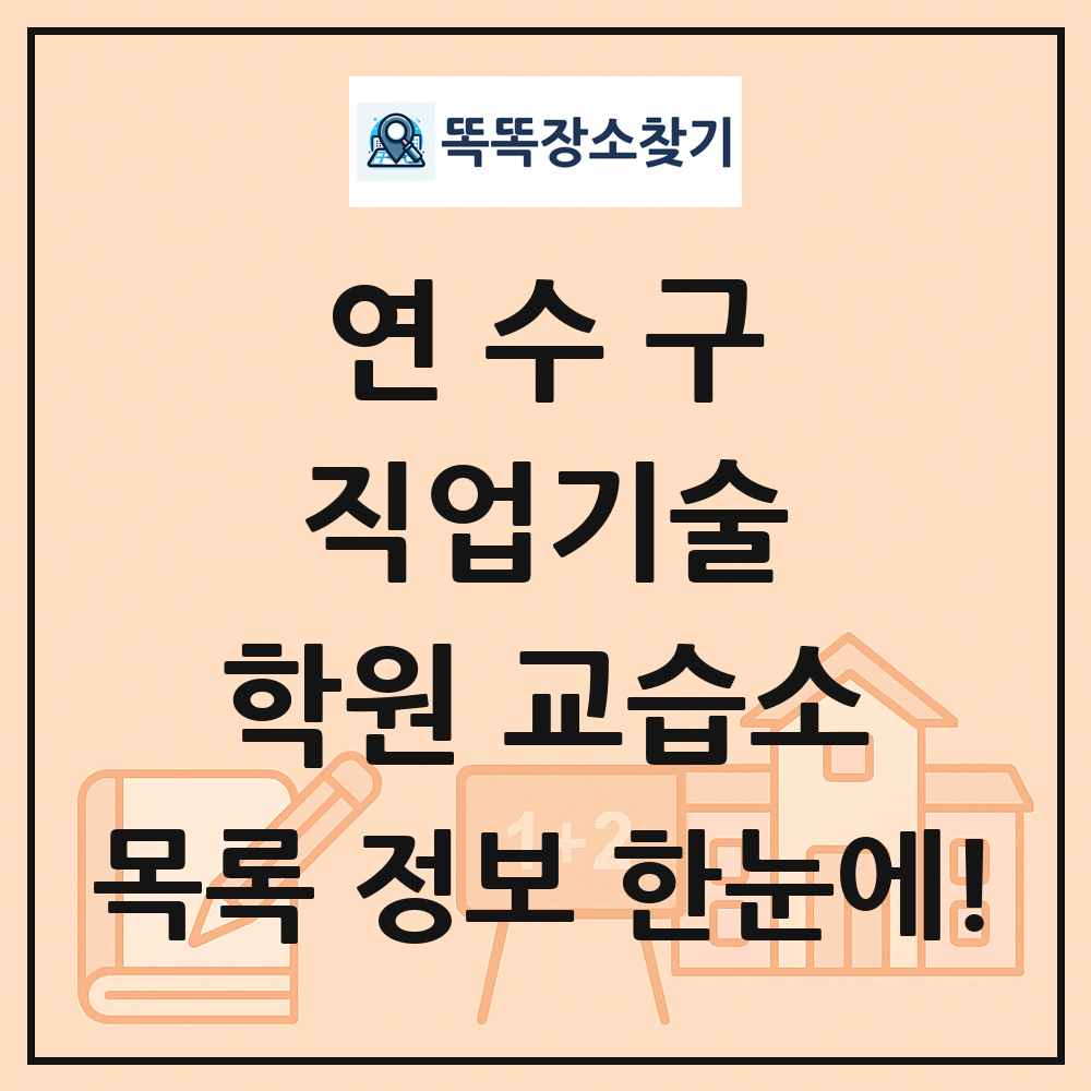 연수구 직업기술 학원 교습소 목록 및 정보