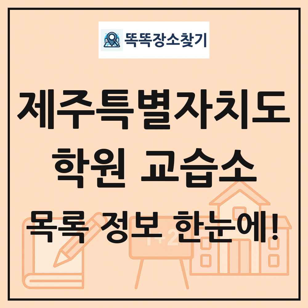 제주특별자치도 학원 교습소 목록 및 정보