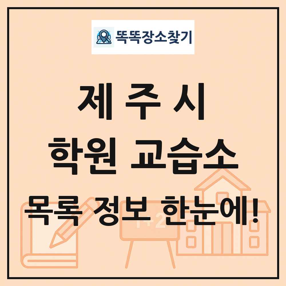 제주시 학원 교습소 목록 및 정보