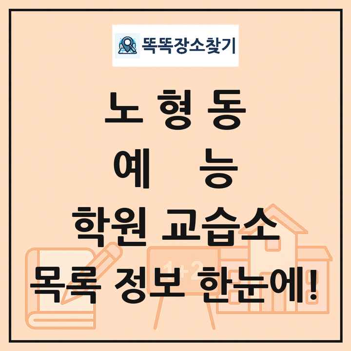 노형동 예능 학원 교습소 목록 및 정보