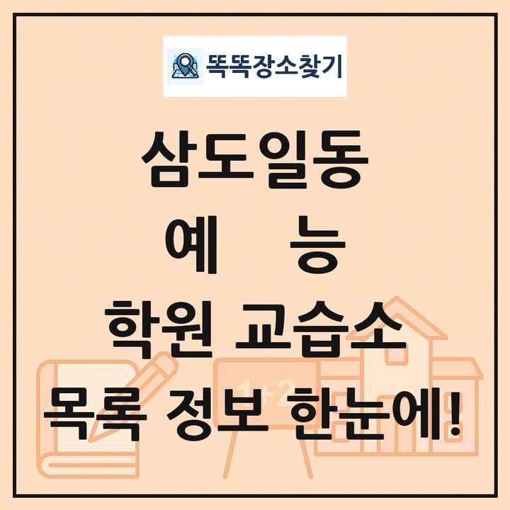 삼도일동 예능 학원 교습소 목록 및 정보