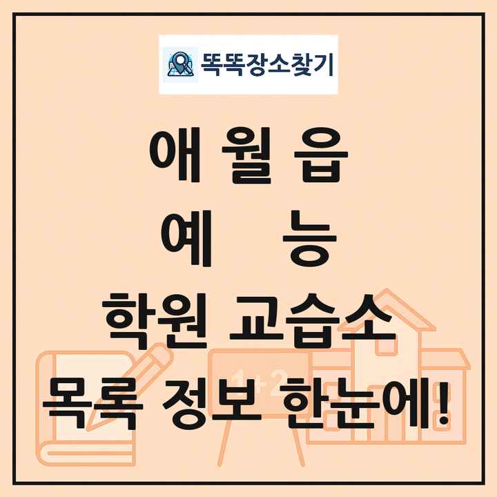 애월읍 예능 학원 교습소 목록 및 정보