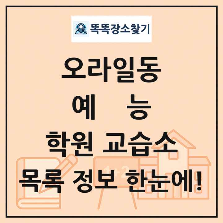 오라일동 예능 학원 교습소 목록 및 정보