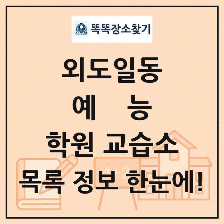 외도일동 예능 학원 교습소 목록 및 정보