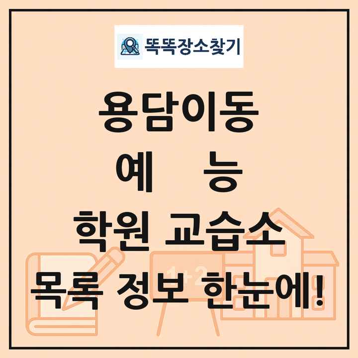 용담이동 예능 학원 교습소 목록 및 정보