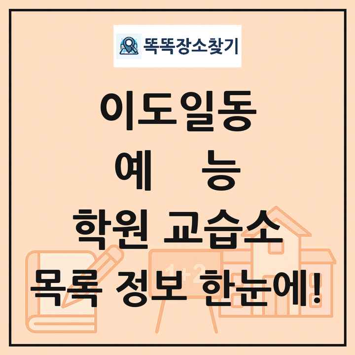 이도일동 예능 학원 교습소 목록 및 정보