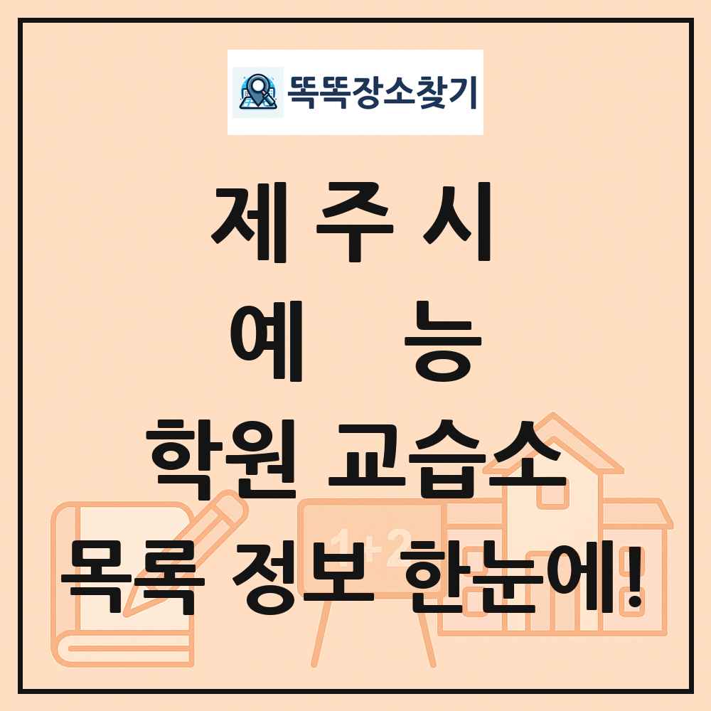 제주시 예능 학원 교습소 목록 및 정보