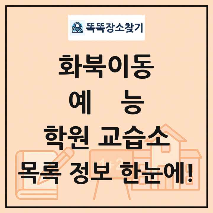 화북이동 예능 학원 교습소 목록 및 정보
