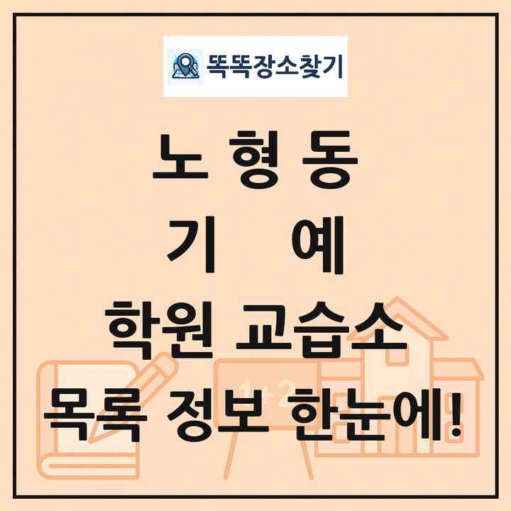 노형동 기예 학원 교습소 목록 및 정보