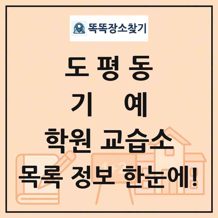 도평동 기예 학원 교습소 목록 및 정보