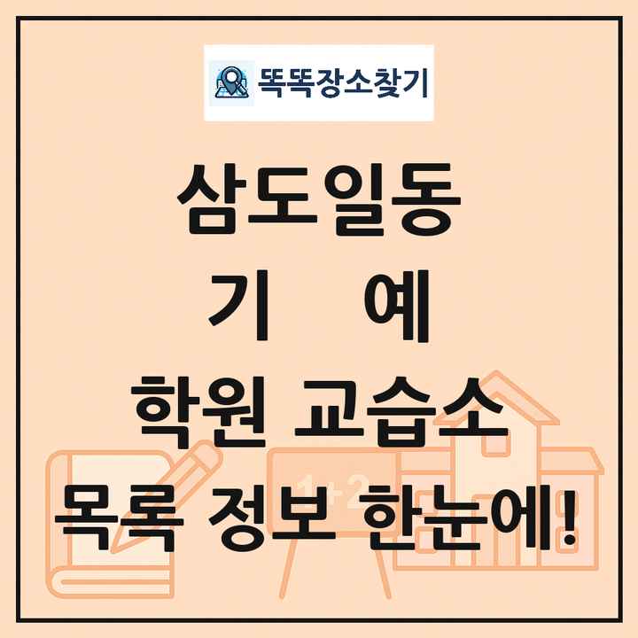삼도일동 기예 학원 교습소 목록 및 정보