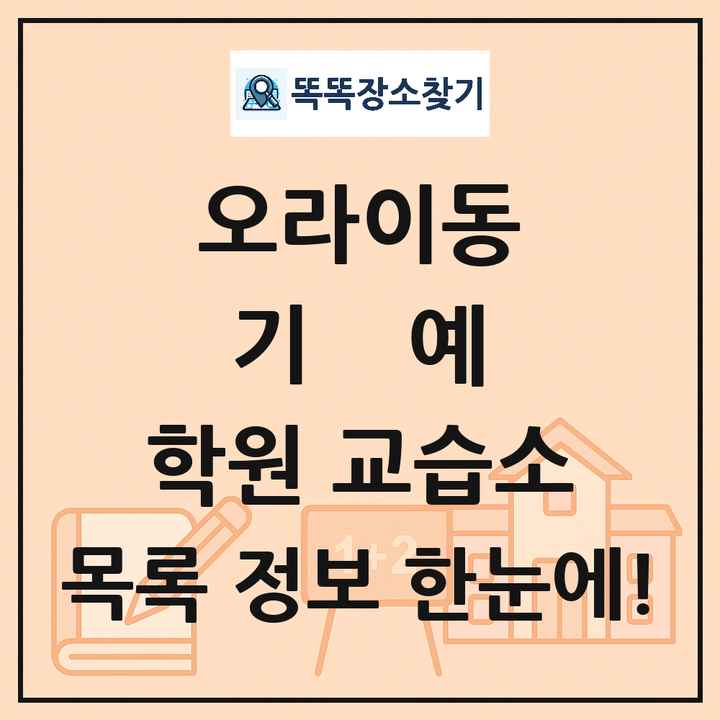 오라이동 기예 학원 교습소 목록 및 정보