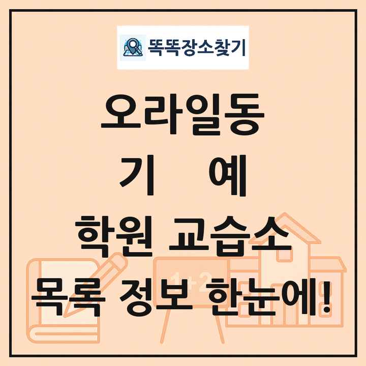 오라일동 기예 학원 교습소 목록 및 정보