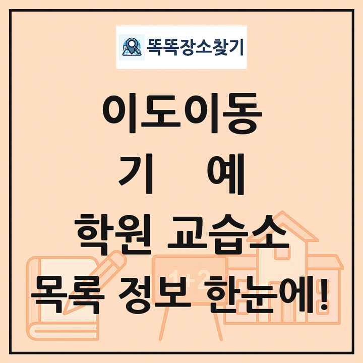 이도이동 기예 학원 교습소 목록 및 정보