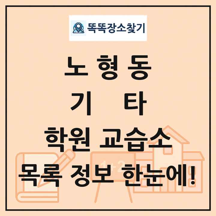 노형동 기타 학원 교습소 목록 및 정보