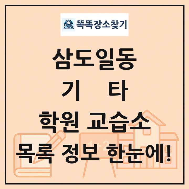 삼도일동 기타 학원 교습소 목록 및 정보