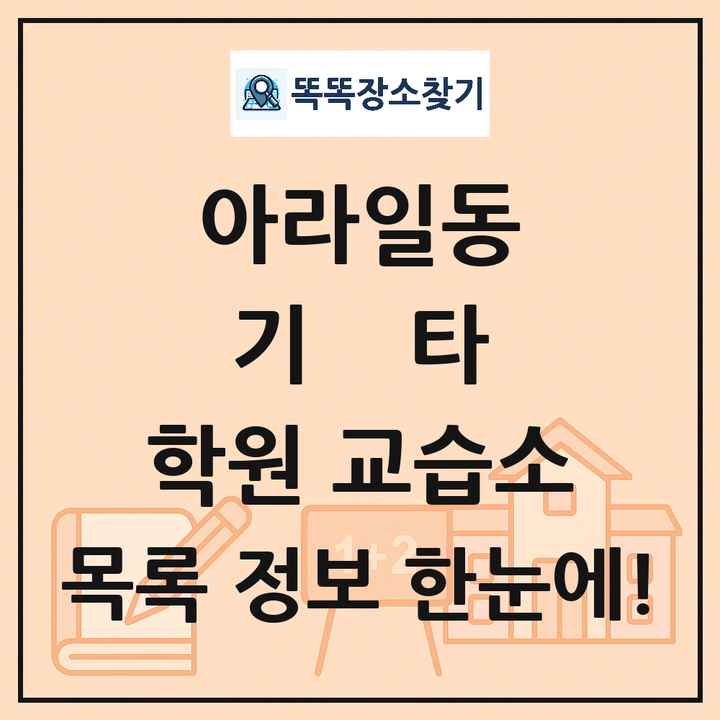 아라일동 기타 학원 교습소 목록 및 정보