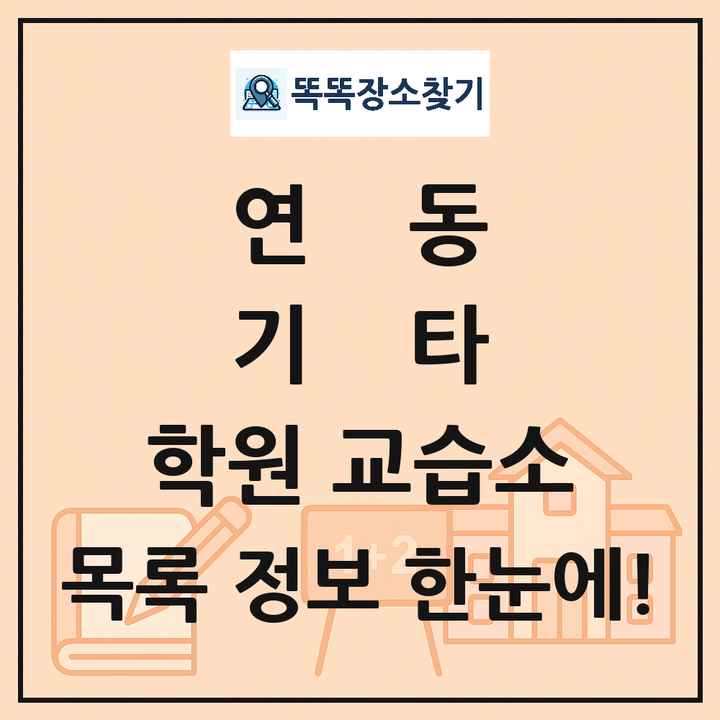 연동 기타 학원 교습소 목록 및 정보