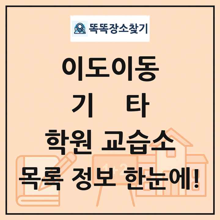 이도이동 기타 학원 교습소 목록 및 정보