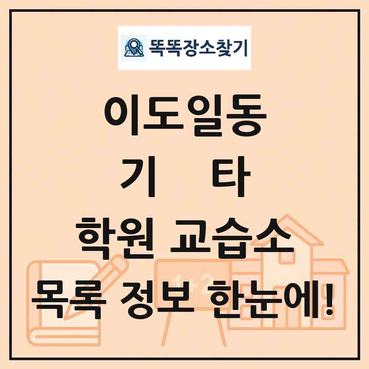 이도일동 기타 학원 교습소 목록 및 정보