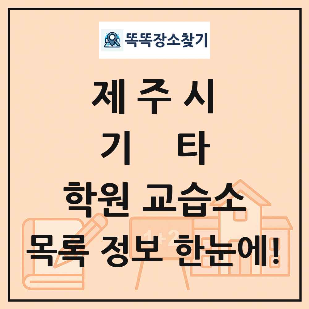 제주시 기타 학원 교습소 목록 및 정보