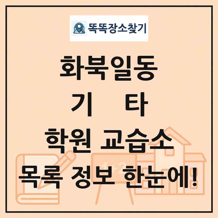 화북일동 기타 학원 교습소 목록 및 정보