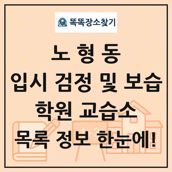 노형동 입시 검정 및 보습 학원 교습소 목록 및 정보