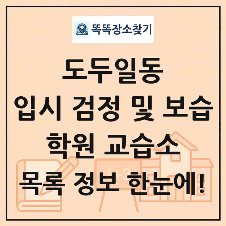 도두일동 입시 검정 및 보습 학원 교습소 목록 및 정보