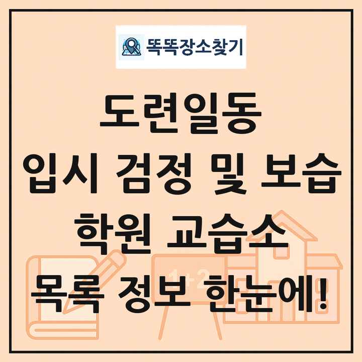도련일동 입시 검정 및 보습 학원 교습소 목록 및 정보