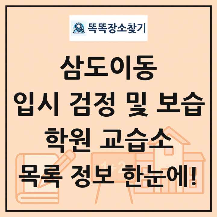 삼도이동 입시 검정 및 보습 학원 교습소 목록 및 정보