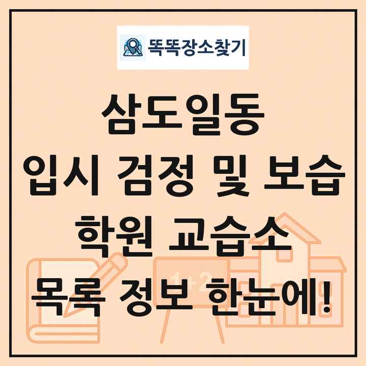 삼도일동 입시 검정 및 보습 학원 교습소 목록 및 정보