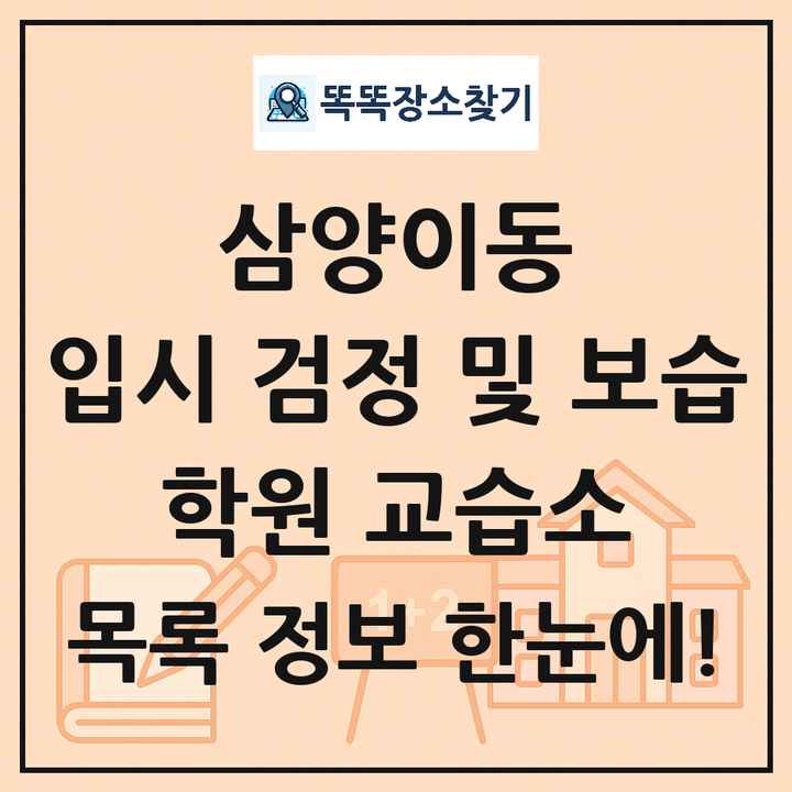 삼양이동 입시 검정 및 보습 학원 교습소 목록 및 정보
