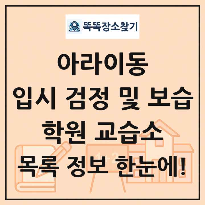 아라이동 입시 검정 및 보습 학원 교습소 목록 및 정보